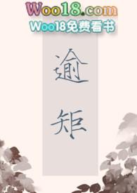 逾矩的拼音