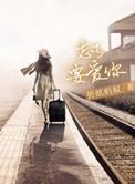 忘了要爱你完整版