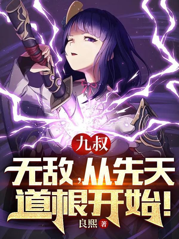 九叔世界开局奖励先天道体