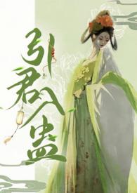 引君入室