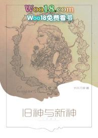 旧神与新神 po