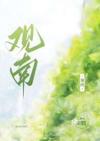 南观的意思