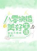八零之改嫁