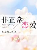 非正常恋爱 半醉山翁