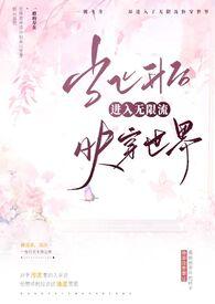 当飞升后进入无限流快穿世界by三点水