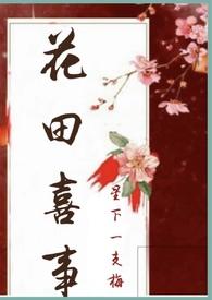 花田喜事HD在线观看