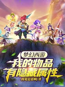 梦幻西游隐藏属性点