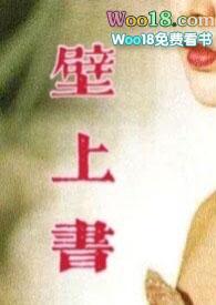 壁上书(古言1v1)公子无忌