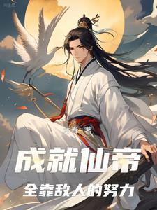 全靠敌人的努力短剧在线观看全集