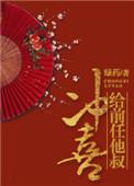 给前任他叔冲喜床