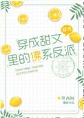 穿成甜文里的佛系反派 墨西柯