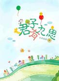 君子有九思TXT