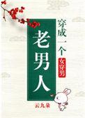 穿成一个老男人(女穿男)(云九朵)