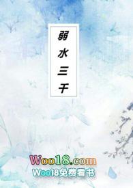 弱水三千所有