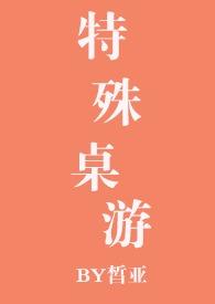 特殊桌游作者