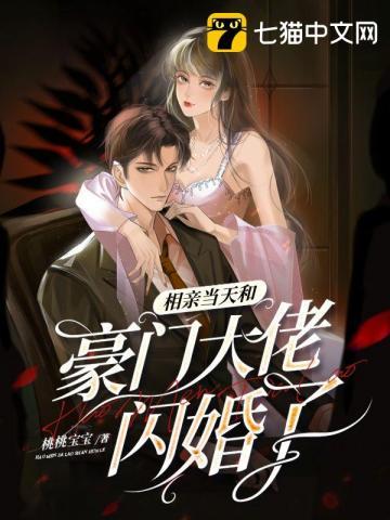 相亲当天和豪门大佬闪婚了 第337章