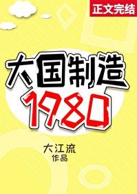 大国制造1980番外