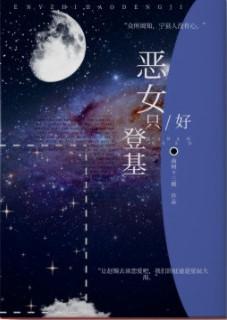 恶女只好登基无错版