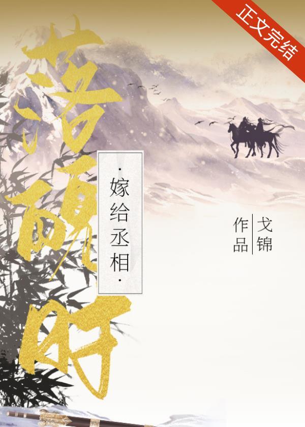 穿越嫁给首辅