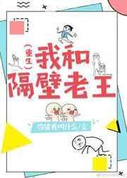 我和隔壁老王内涵段子