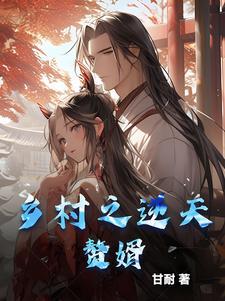 乡村神医女婿免费阅读