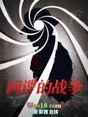 间谍的战争杨逸