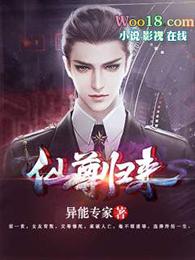 仙尊归来在都市