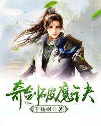奇剑破魔诀主角简介