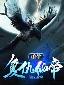 讲重生复仇