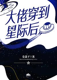 穿到星际做大佬