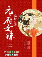 元府女姝全文阅读