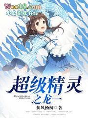 超级精灵之龙一未删减版
