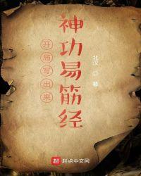 开局易经筋99级123