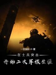 在士兵突击开始二次军旅生涯一世剑