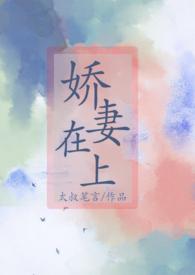 娇妻在上安霓裳