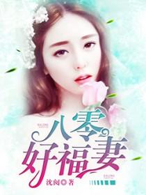 八零好福妻 沈阅起点女生网