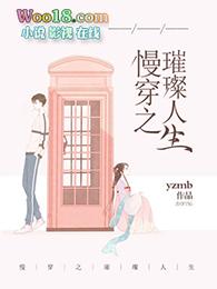 慢穿之璀璨人生TXT