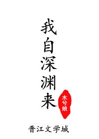 我自深渊来推文