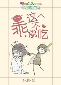 乖这个不能吃gl酥酒 晋江