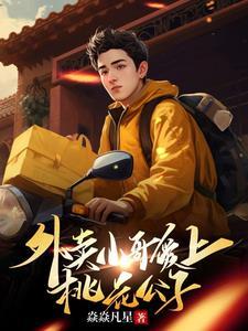 外卖小哥送餐场景的300字作文