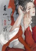 春心负我结局是he吗