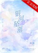 银河堕落指南