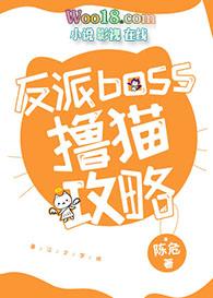 快穿攻略反派boss来袭
