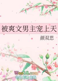 被爽文男主宠上天by
