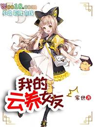 我的云养女友女主有几个贴吧