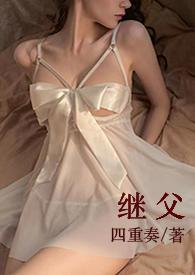 继父甜宠h H文