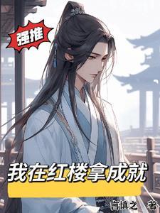 从红楼开始的穿越之旅