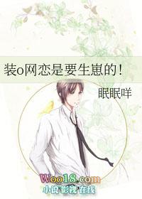 装o网恋是要生崽的!by