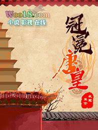 冠冕唐皇全文免费阅读