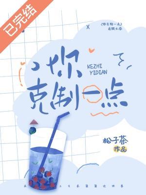 你克制一点by松子茶晋江